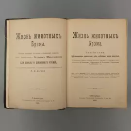 Книга «Жизнь животных Брэма», Брем А.Э, Санкт-Петербург, 1902 г.